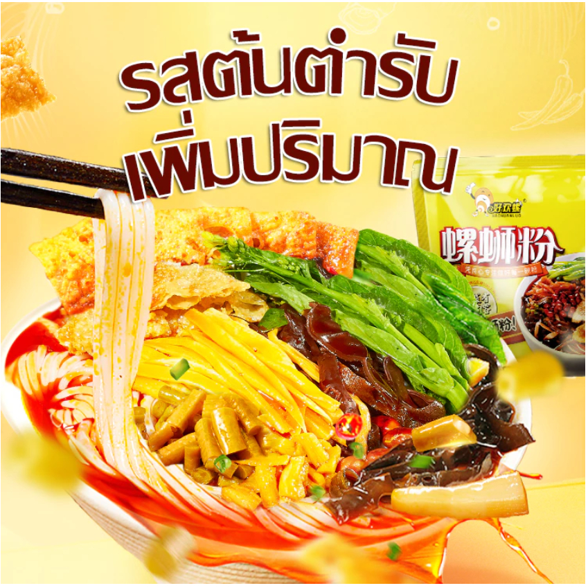 บะหมี่หลัวซือเฝิ่น Haohuanluo好欢螺 บะหมี่หอยหวานรสชาติต้นตำรับแท้หลิ่วโจว แบบเส้นเล็ก 400g