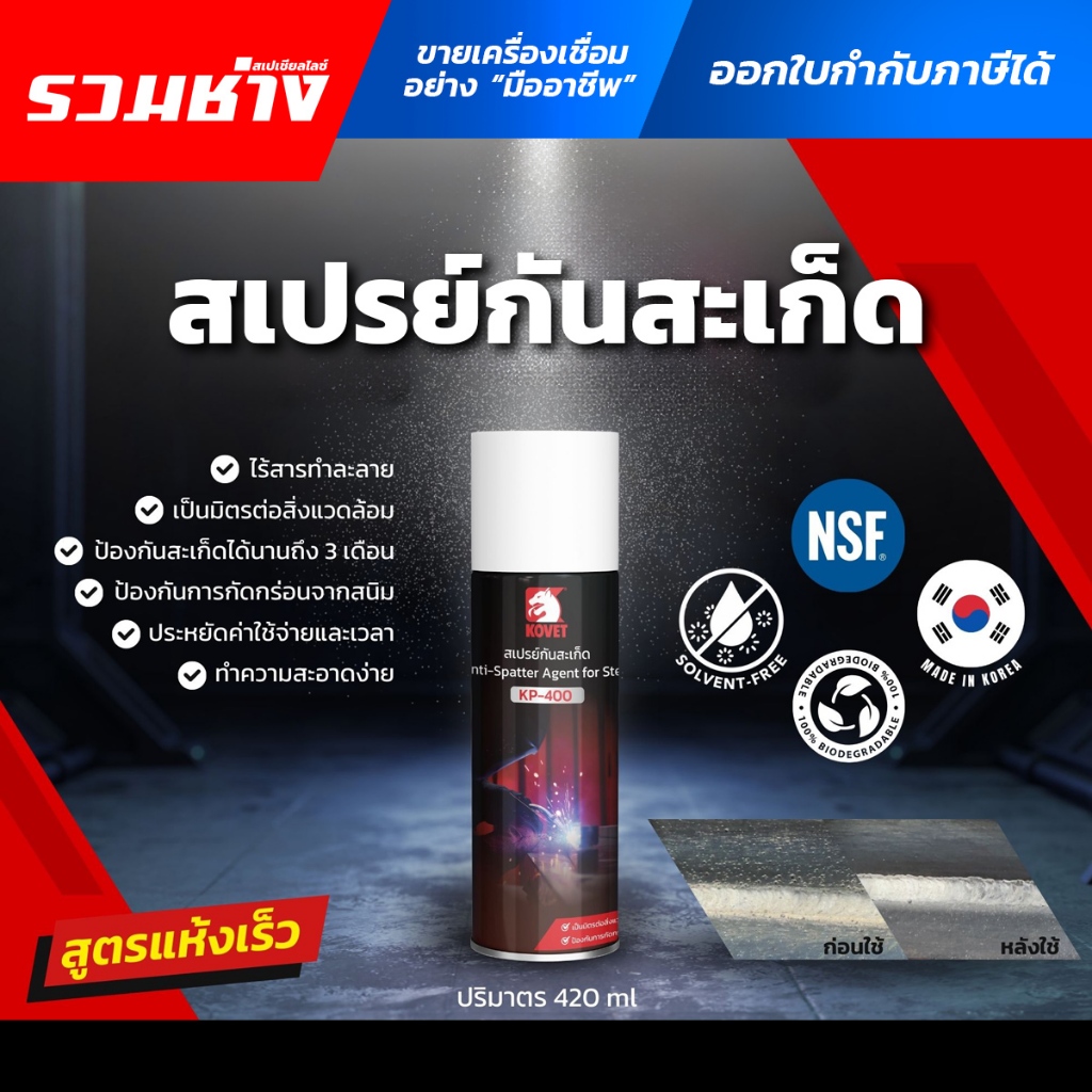 KOVET สเปรย์กันสะเก็ด KP-400 สูตรน้ำ แห้งไว ป้องกันสะเก็ดติดชิ้นงาน