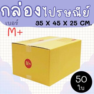 กล่องไปรษณีย์ ราคาโรงงาน  เบอร์  M+  แพ็คละ 50 ใบ - กล่องไปร…