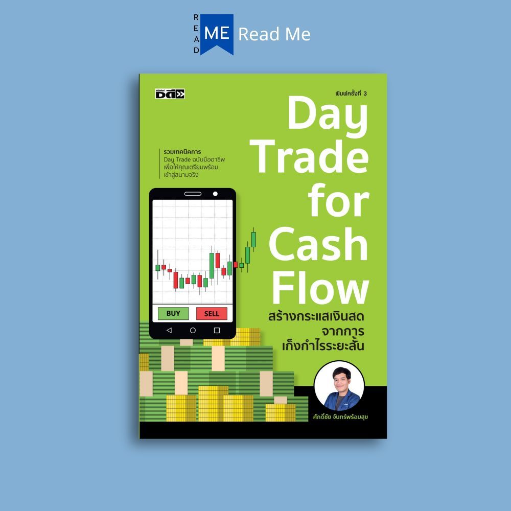 หนังสือ Day Trade for Cash Flow สร้างกระแสเงินสดจากการเก็งกำไรระยะสั้น (พิมพ์ครั้งที่3) : การวิเคราะห์หุ้น การลงทุนหุ้น