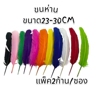 ขนนกเส้น ขนห่าน,ไก่, นกยูง สำหรับตกแต่งเสื้อผ้าและทรงผม Feathers for clothes or hair 🚚ด่วนมีส่งGrab