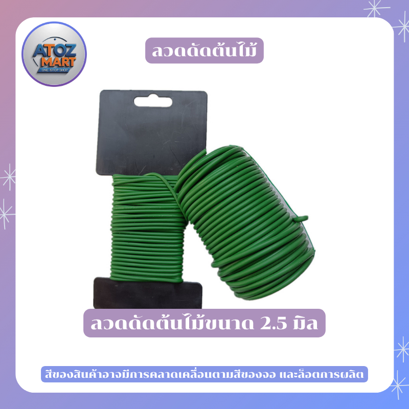 ลวดอเนกประสงค์ เทปอเนกประสงค์ สำหรับ รัดต้นไม้ พันกิ่งไม้ พันต้นบอนไซ มีหลากหลายขนาด