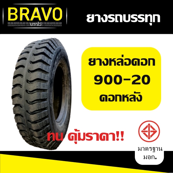 ยางรถบรรทุก ยางหล่อร้อนขนาด 900-20 ดอกหลัง