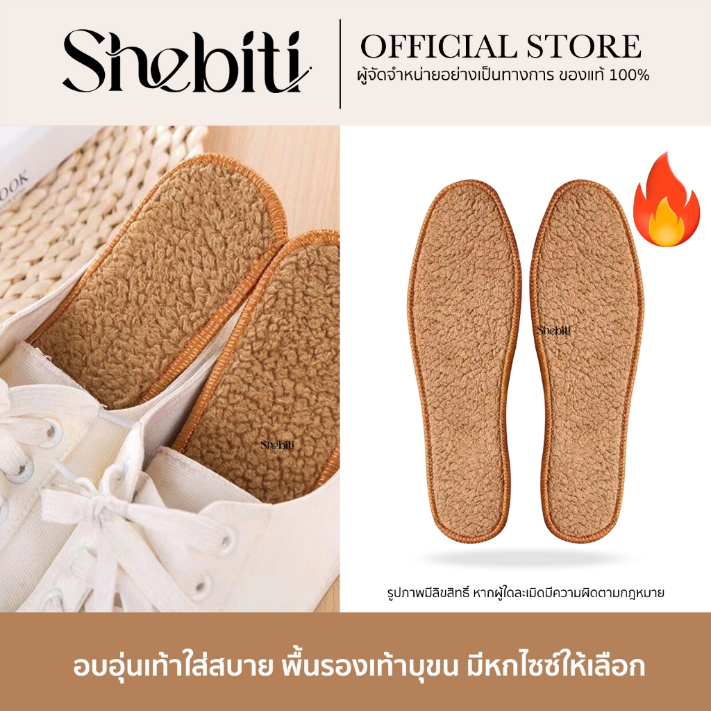 Shebiti Fur-lined insole พื้นรองเท้า บุขน แผ่นรอง แผ่นเสริม กันหนาว เท้า อบอุ่น หน้าหนาว ซับเหงื่อ หิมะ