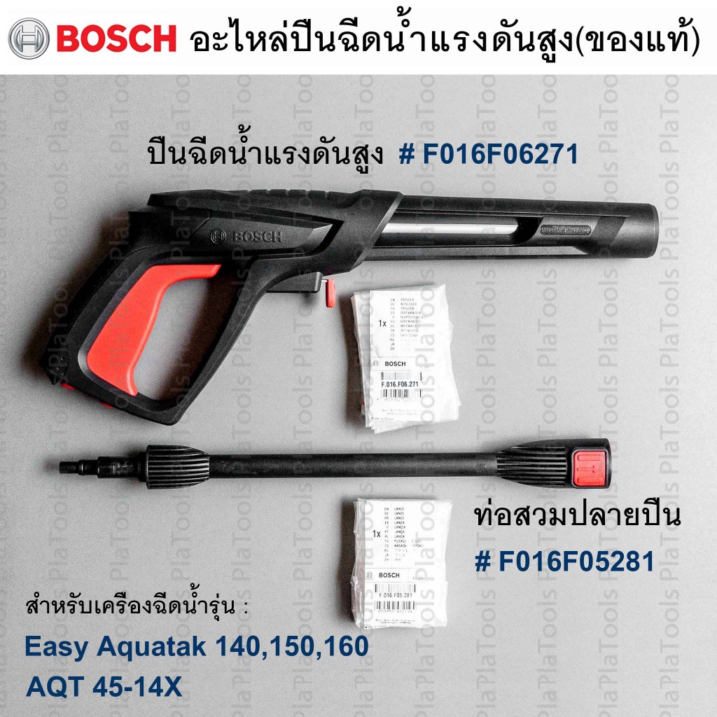 ปืนฉีดน้ำ-ท่อสวมปลาย สำหรับ  AdvanceAquatak 140,150,160 (อะไหล่แท้ Bosch)รหัส F016F06271/F016F05281