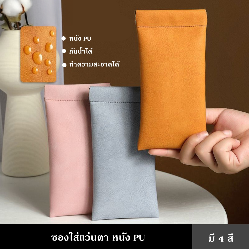 ซองใส่แว่นตา หนัง PU มี 4 สี ด้านในเป็นกำมะหยี่ กันรอยขีดข่วน กระเป๋าใส่แว่นตา กันน้ำ เคสหนัง นิ่ม ปากกระเป๋าเปิด-ปิดอัต
