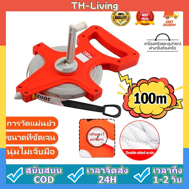TH-Living เทปวัดที่ 100 เมตร ตลับเมตรวัดที่ เทปวัดระยะ เครื่องมือวัดระยะ เทปวัดระยะไฟเบอร์กลาส 100m อุปกรณ์ช่าง