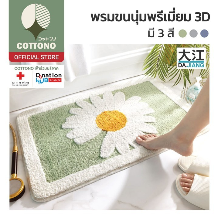 【COTTONO コットンノ】MM405 พรมลายดอกไม้ น่ารัก สดใส พรมห้องน้ำ พรมขนนุ่ม พรมนุ่มนิ่ม ซักได้ 40*60