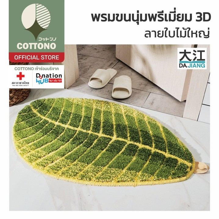 【COTTONO コットンノ】MM407 พรมปูพื้น ลายใบไม้สีเขียว พรมเช็ดเท้า พรมขนนุ่ม มินิมอล พรมขนสั้น พรมใบไม้