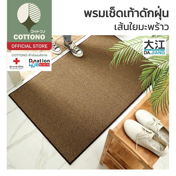 【COTTONO コットンノ】MF104 พรมใยมะพร้าวขอบยาง พรมดักฝุ่น พรมเช็ดเท้า พรมกันลื่น  ขนาด 45*75 CM SET