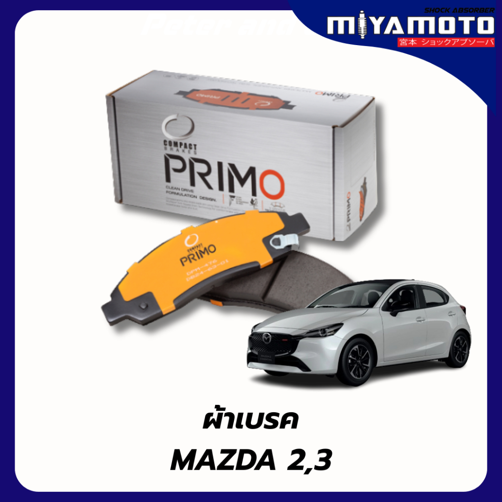 ผ้าเบรคหน้า-หลัง Compact PRIMO  Mazda 2 Sky Active 2014-2019, Mazda3 Sky Active 2014-2016 เกรด DPX