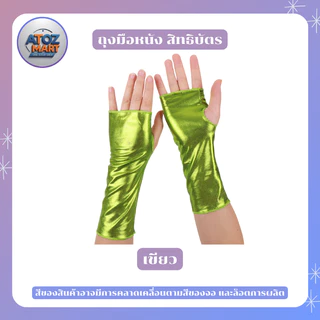 ถุงมือหนังสิทธิบัตร สีเมทัลลิค ถุงมือแดนเซอร์ ใช้สำหรับแต่งตัวคอสเพลย์ต่างๆ มีหลากหลายสีให้เลือก