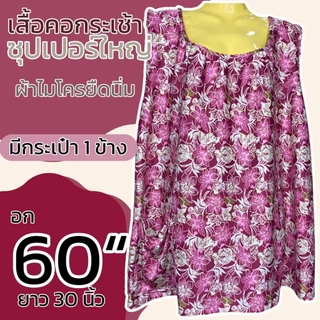 เสื้อคอกระเช้า ผ้าไมโครยืดนิ่ม ตัวใหญ่ อกเสื้อ 60 นิ้ว เสื้อคนแก่ กระเช้าคุณยาย เสื้อแม่ใหญ่ B13