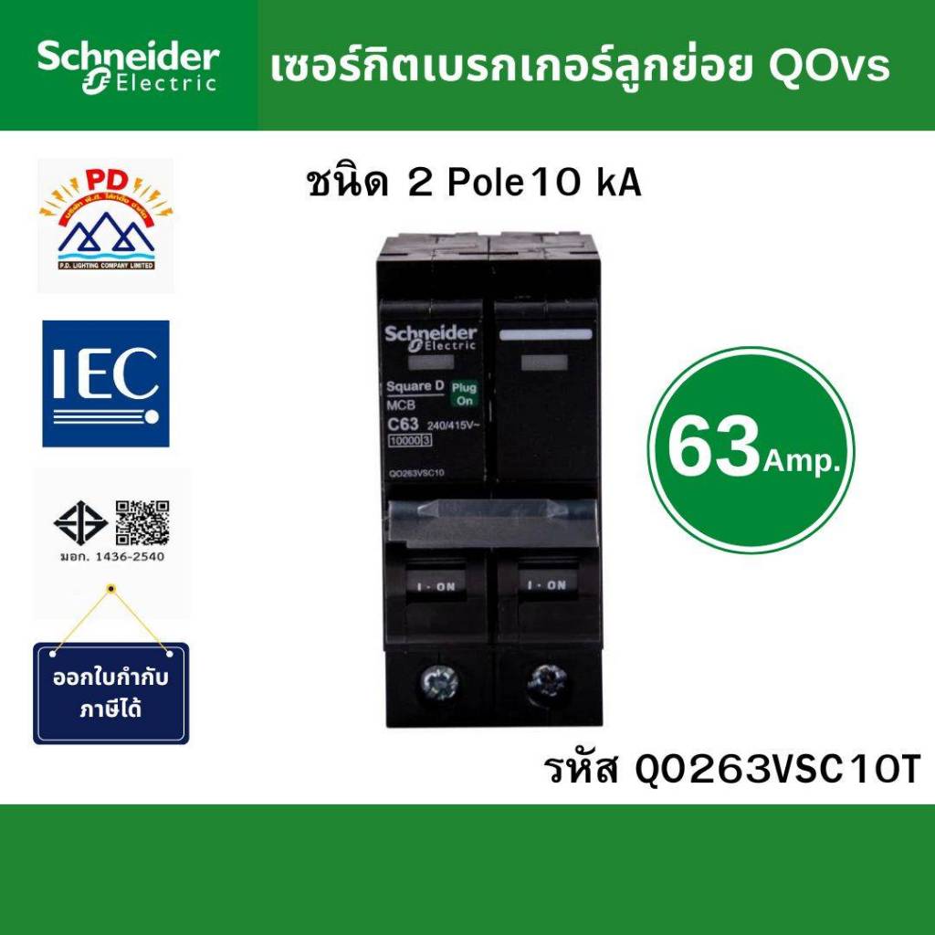 Schneider Electric เมนเซอร์กิตเบรกเกอร์ QOvs ชนิด 2 โพล ขนาด 63A 10kA รหัส QO263VSC10T