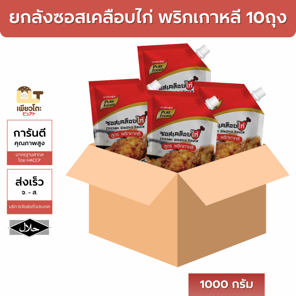 ซอสเคลือบไก่ พริกเกาหลี สูตรขายดี มีฮาลาล 1000กรัม ยกลัง 10 ถุง