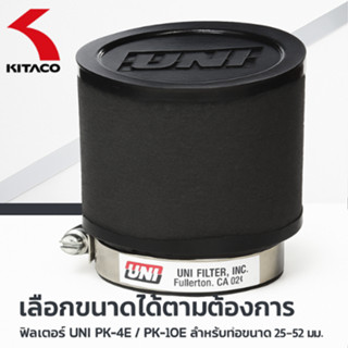 【KITACO UNI Air Filter PK-4E】กรองอากาศแต่งโฟมยูนิ สำหรับคาร์…