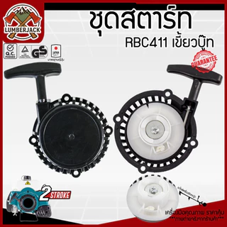 ชุดสตาร์ทRBC ฝาสตาร์ท เครื่องตัดหญ้า รุ้นRBC411 สินค้าพร้อมส่ง