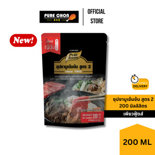 ส่งด่วน น้ำดำ สูตร2 200มล เพียวฟู้ดส์ ซุปชาบูเข้มข้น ซุปน้ำด…
