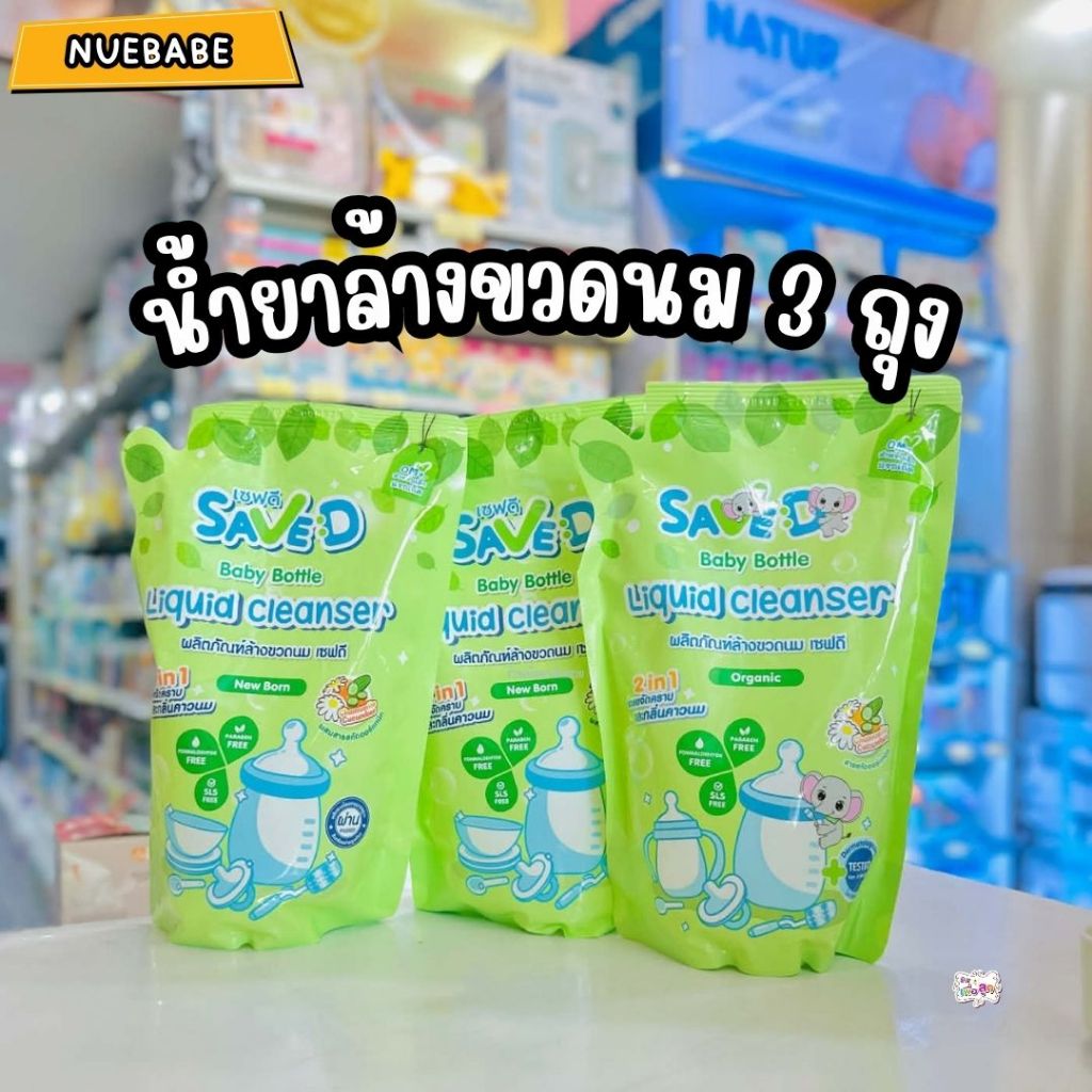 SaveD ผลิตภัณฑ์ล้างขวดนมและจุกนมเซฟดี ชนิดถุงเติม 500 มล.