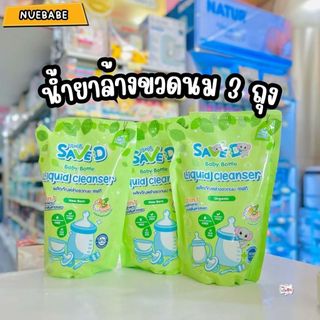 SaveD ผลิตภัณฑ์ล้างขวดนมและจุกนมเซฟดี ชนิดถุงเติม 500 มล.