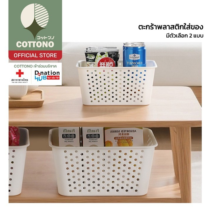 【COTTONO コットンノ】CTN5013 ตะกร้าใส่ของพลาสติก ดีไซน์โปร่ง แข็งแรง น้ำหนักเบา จัดเก็บของอเนกประสงค์