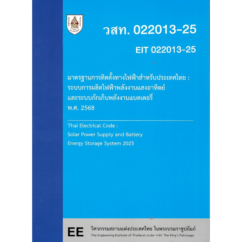 c111 9786163961235 มาตรฐานการติดตั้งทางไฟฟ้าสำหรับประเทศไทย :ระบบการผลิตไฟฟ้าพลังงานแสงอาทิตย์และระบบกักเก็บพลังงานแบต
