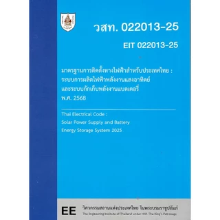 c111 9786163961235 มาตรฐานการติดตั้งทางไฟฟ้าสำหรับประเทศไทย :ระบบการผลิตไฟฟ้าพลังงานแสงอาทิตย์และระบบกักเก็บพลังงานแบต