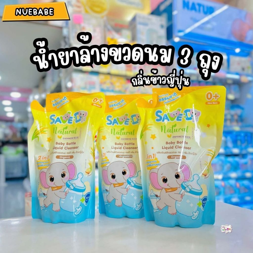 Save D ผลิตภัณฑ์ล้างขวดนมและจุกนมเซฟดี กลิ่นข้าวญี่ปุ่น ชนิดถุงเติม 500 มล.