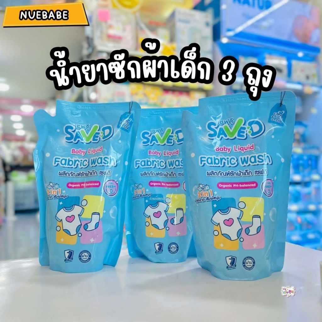 SaveD ผลิตภัณฑ์ซักผ้าเด็ก กลิ่นเฟรชดี ชนิดถุงเติม 500 มล แพ๊คคู่สุดคุ้ม