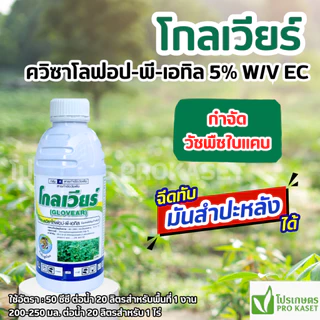 โกลเวียร์ 1 ลิตร (ควิซาโลฟอป-พี-เอทิล) ตราหัวเสือลูกโลก สารกำจัดวัชพืชใบแคบทุกชนิด พ่นทับมันสำปะหลัง ถั่วเหลือง พืชใบกว้