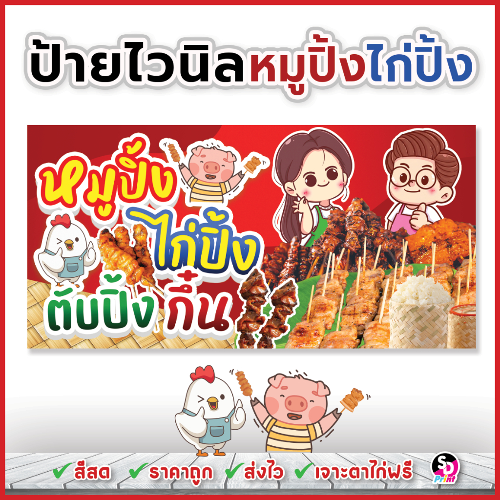 ป้ายไก่ปิ้งหมูปิ้ง ตับปิ้ง กึ๋นปิ้ง ป้ายปิ้งไก่ ไวนิลสำเร็จพร้อมใช้ สีสด ส่งเร็ว ตาไก่ฟรี (ปิ้งแดง)