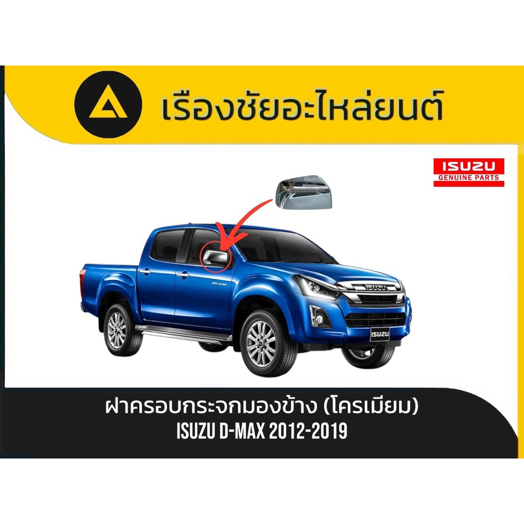ฝาครอบกระจกมองข้าง โครเมียม (แท้เบิกศูนย์ 100%) Isuzu D-Max / MU-X รุ่นปี 2012-2019 มีให้เลือก ข้างซ้าย/ข้างขวา/คู่