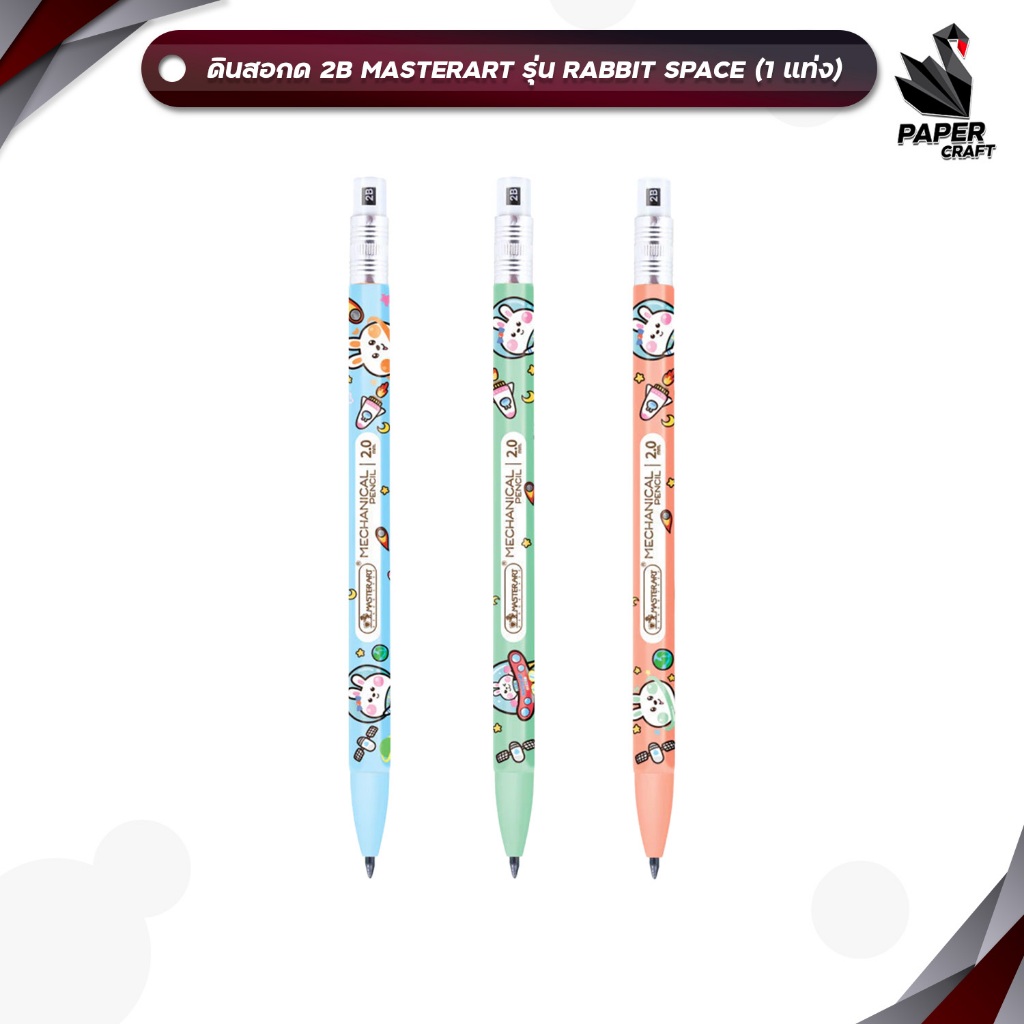 Master Art (มาสเตอร์อาร์ต) ดินสอ ดินสอกด ขนาด 2.0 มม ความเข้ม 2B รุ่น Rabbit Space ( 1 แท่ง / สุ่มลาย )