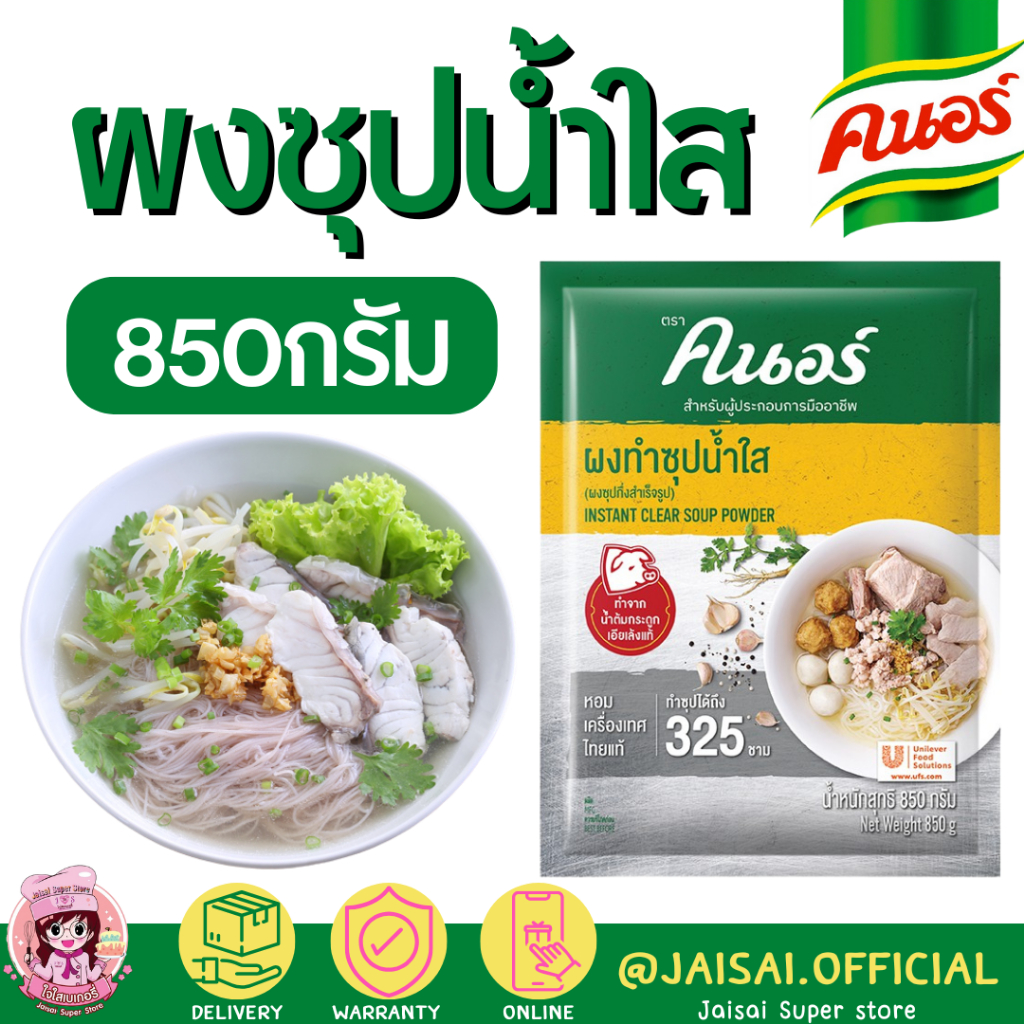 💛โค้ดป้ายเหลือง💛 คนอร์ ผงก๋วยเตี๋ยวน้ำใส ขนาด 800 กรัม