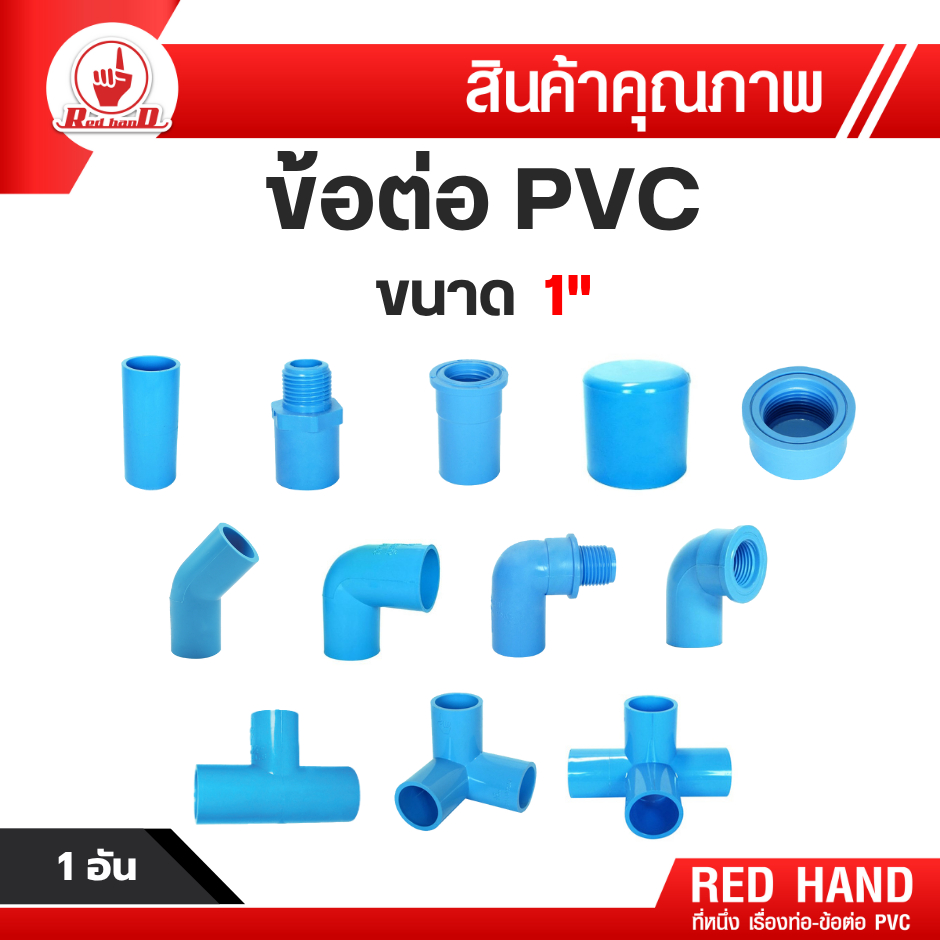 ข้อต่อ PVC พีวีซี 1"(1นิ้ว) ต่อตรง กล.นอก-ใน ฝาปิด งอ90 งอกล.ใน สามทาง-สี่ทางตั้งฉาก ตรามือ RedHand