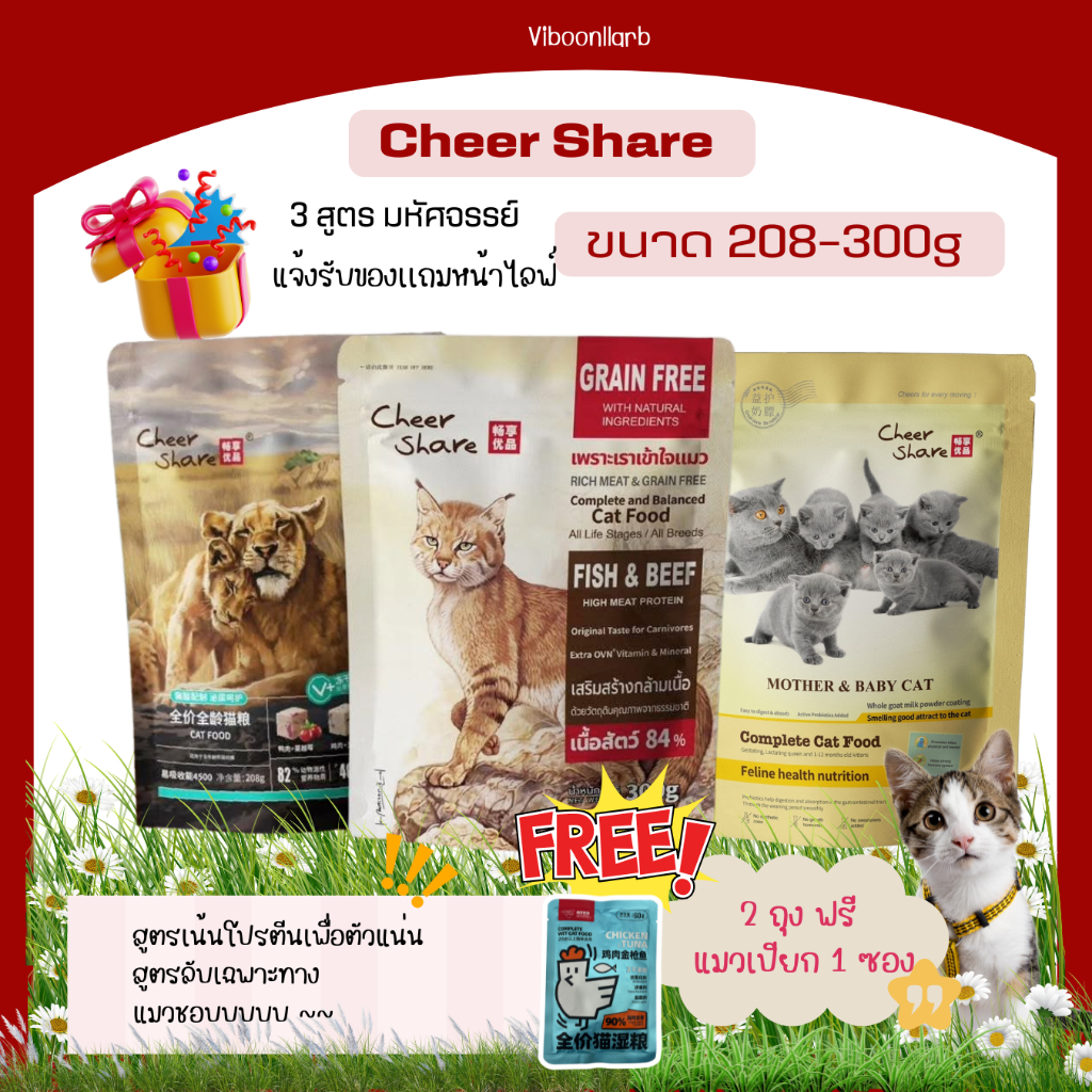 Cheer Share อาหารแมวเชียร์แชร์ แมวทานยากอย่าเพิ่งเลื่อนผ่าน น้ำหนัก 208-300 กรัม Holistic Grain Free