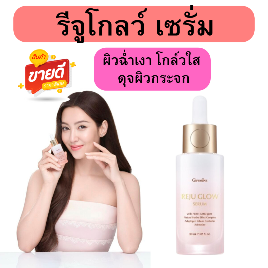 รีจู โกลว์ ซีรั่ม เซรั่มกิฟฟารีน เซรั่มผิวกระจก สูตรเข้มข้น บูสต์ผิวโกลว์ใส  รีจูรัน REJU GLOW SERUM