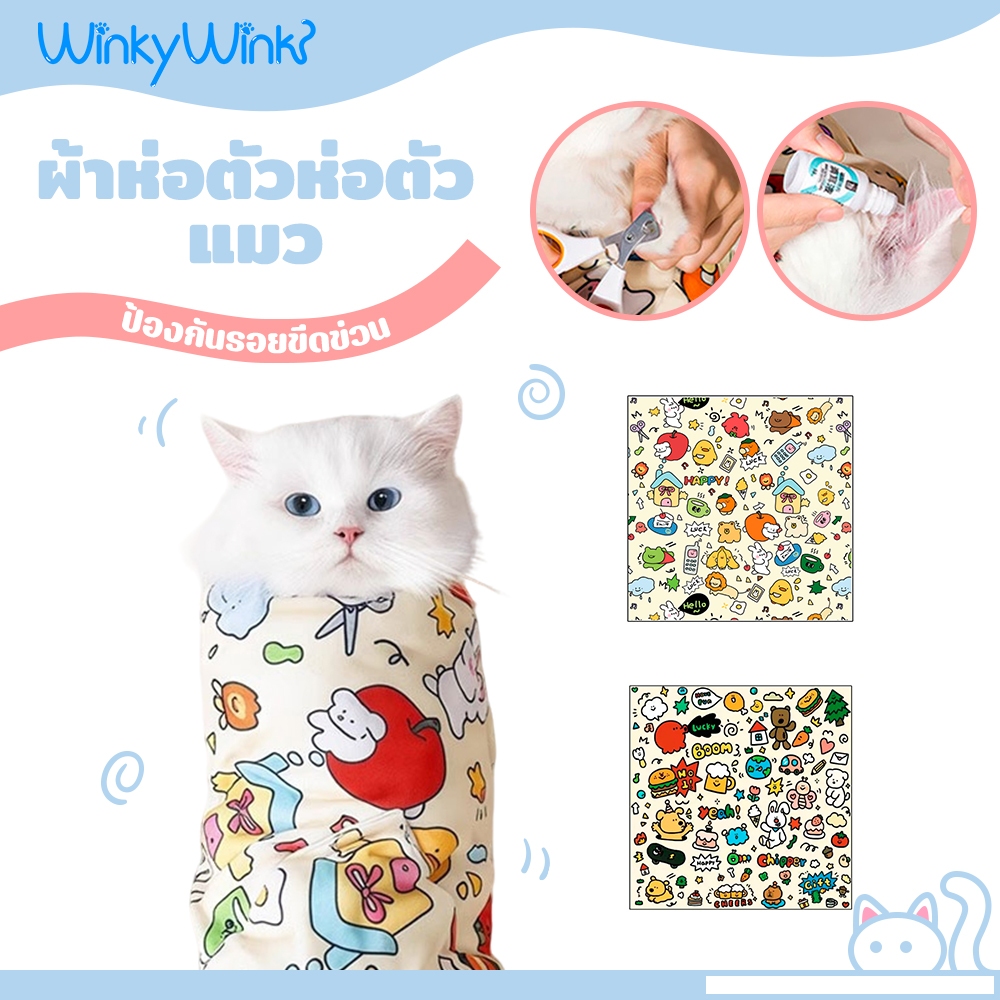 Winky Wink😺ผ้าห่อตัวห่อตัวแมว ห่อแมวผ้า พิเศษสัตว์เลี้ยงอ ดิ้นไม่หลุด กันข่วน หมา แมว ผ้าเช็ดตัวสัตว์