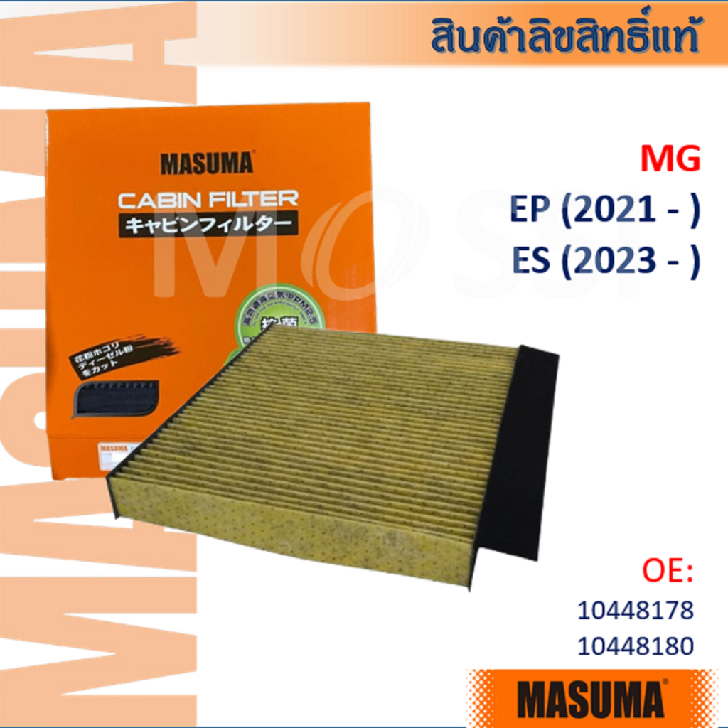 Masuma🟠 MG EP, ES (2022- ) OE:104481781 Cabin filter กรองแอร์คาร์บอน #CFC003