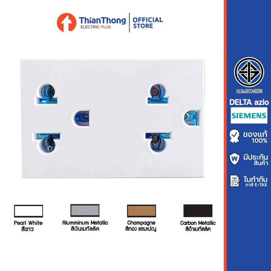 Siemens (Delta Azio) เต้ารับคู่ เสียบขากลมแบน มีกราวด์ ซีเมนส์