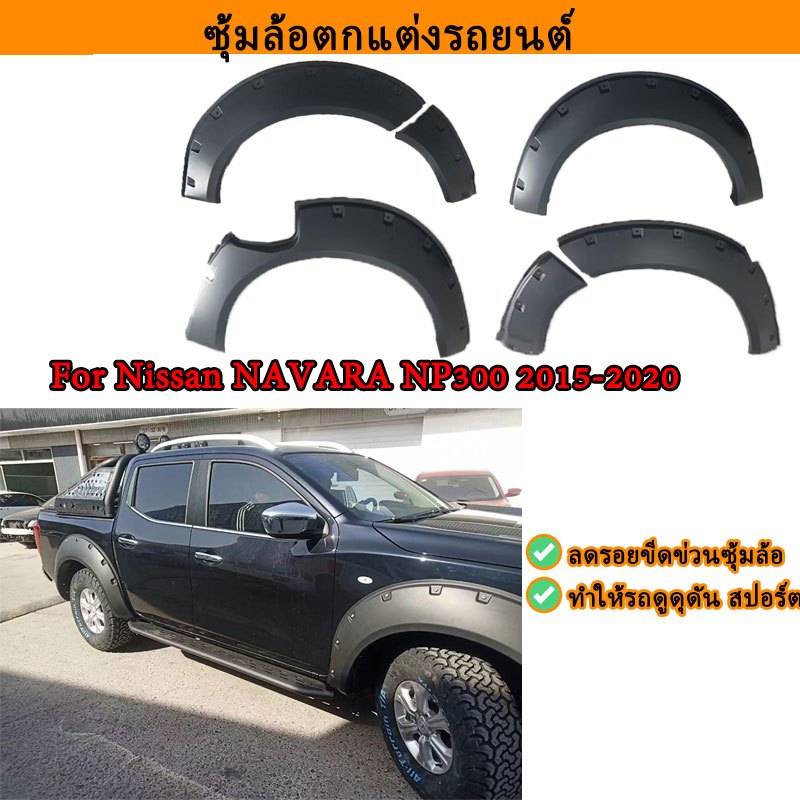 ซุ้มล้อ คิ้วล้อ สีดำด้าน ซุ้มล้อรถยนต์ NP300 ซุ้มประตูรถ For Nissan NAVARA NP300 2015-2020
