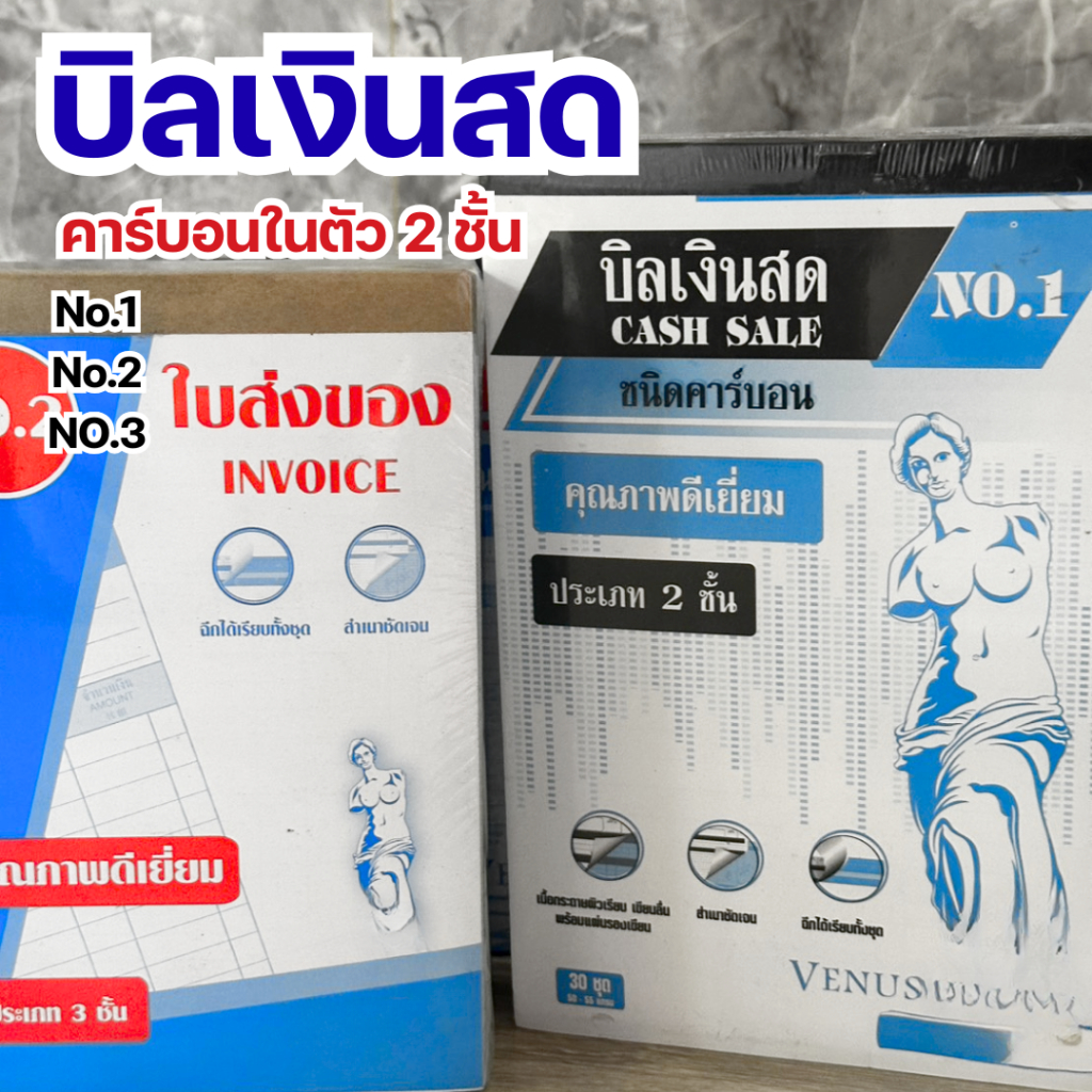 ใบส่งของ บิลส่งของ บิลเงินสด  No.3/2/1 Venus 10 เล่ม