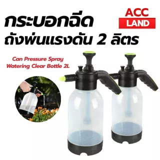 [พร้อมส่ง] ฟ็อกกี้ ที่ฉีดน้ำ กระบอกฉีดน้ำ พ่นยา ถังพ่นยา ถังฉีดน้ำ กระบอกพ่นยา แบบอัดลม 2 ลิตร ทนต่อกรดและด่างคุณภาพสูง