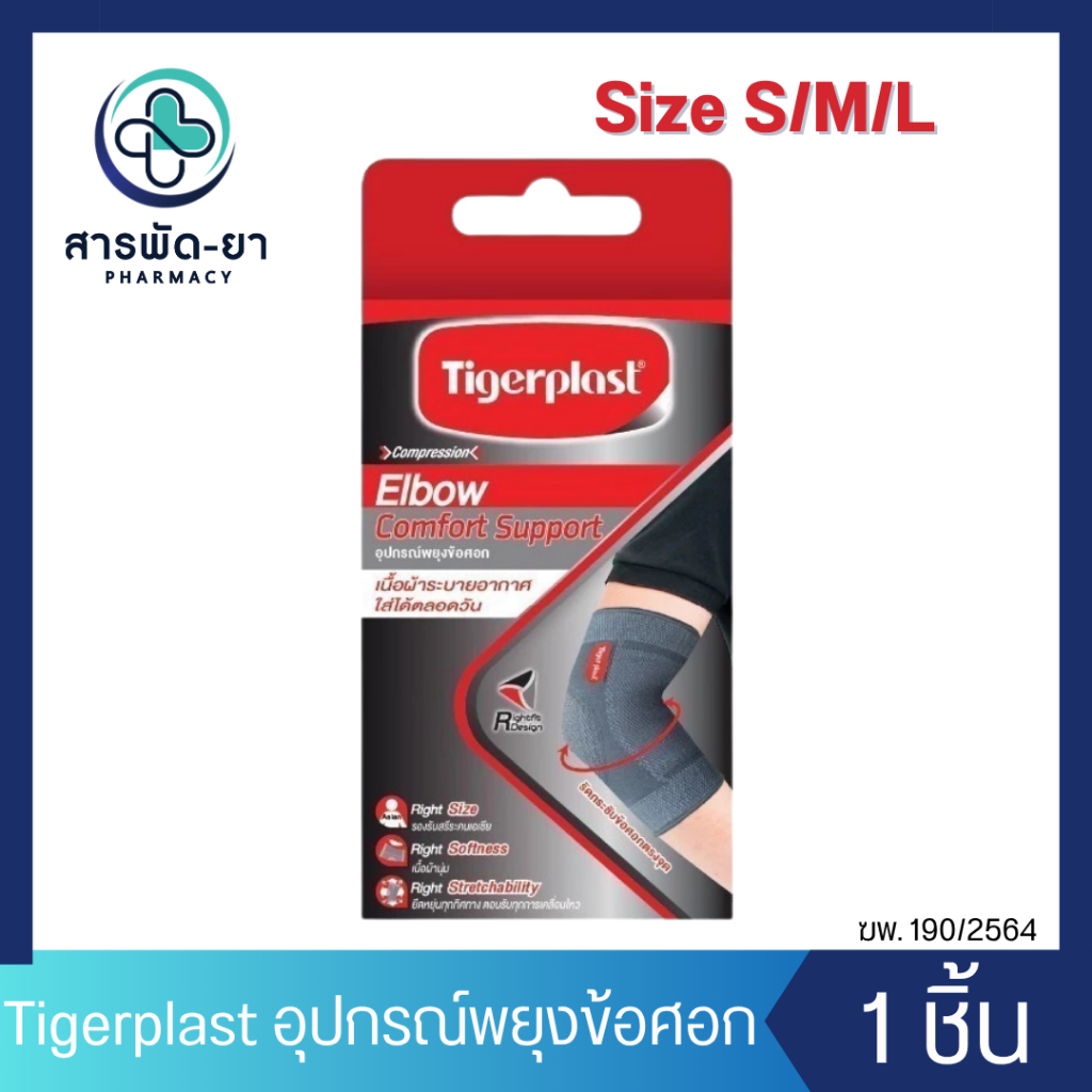 [1 ชิ้น] Tigerplast ไทเกอร์พล๊าส พยุงข้อศอก Comfort Elbow Support  S/M/L ซัพพอร์ต ที่รัดข้อศอก