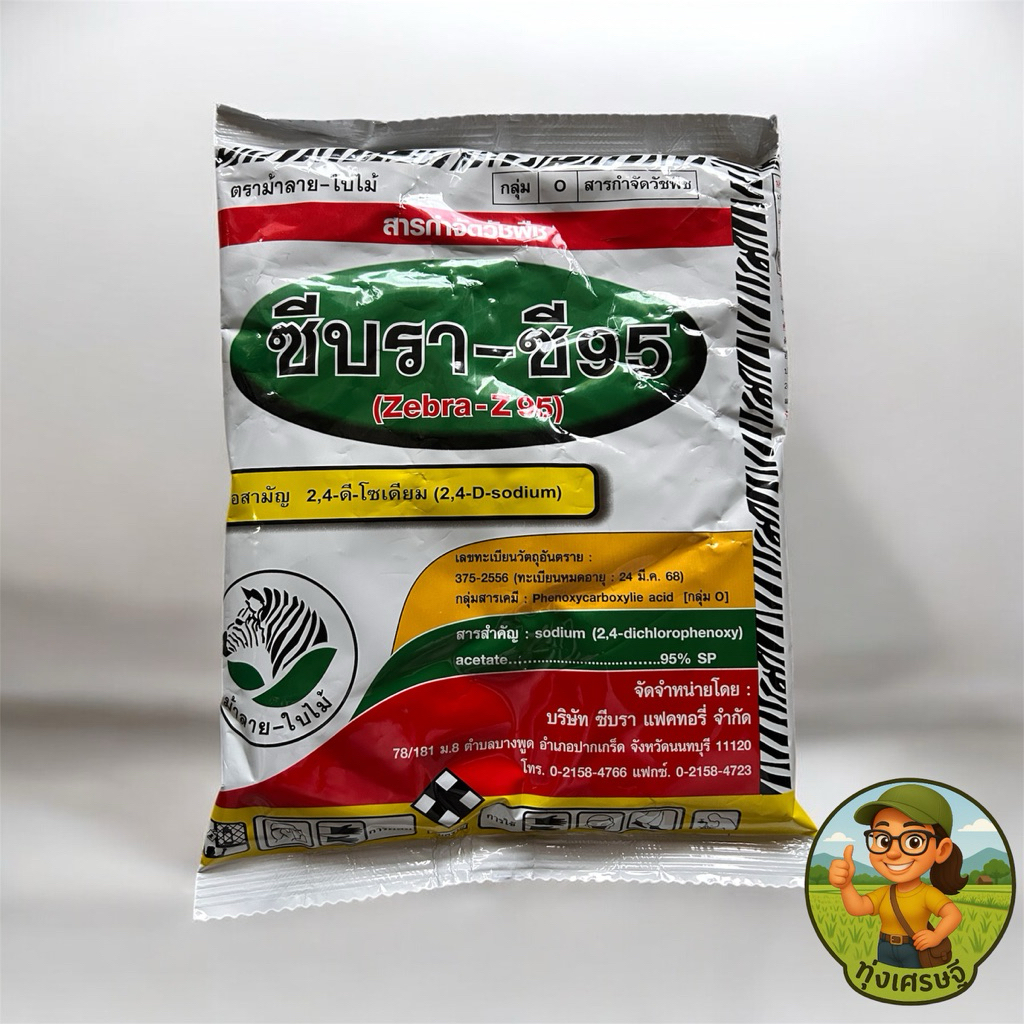 ซีบรา-ซี95 (2,4-D-sodium) ขนาด 1 Kg กำจัดวัชพืชใบกว้าง เครือเถา แห้วหมู กลิ่นไม่เหม็น นำเข้าจากประเท