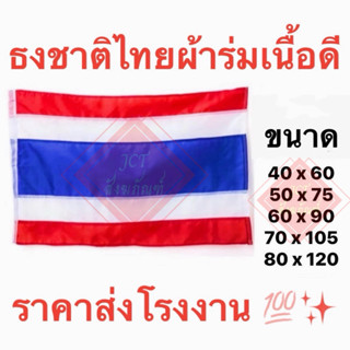 ธงชาติไทย ธงชาติร่ม ธงไตรงค์ มีตั้งแต่เล็กถึงใหญ่ มีหลายขนาด…