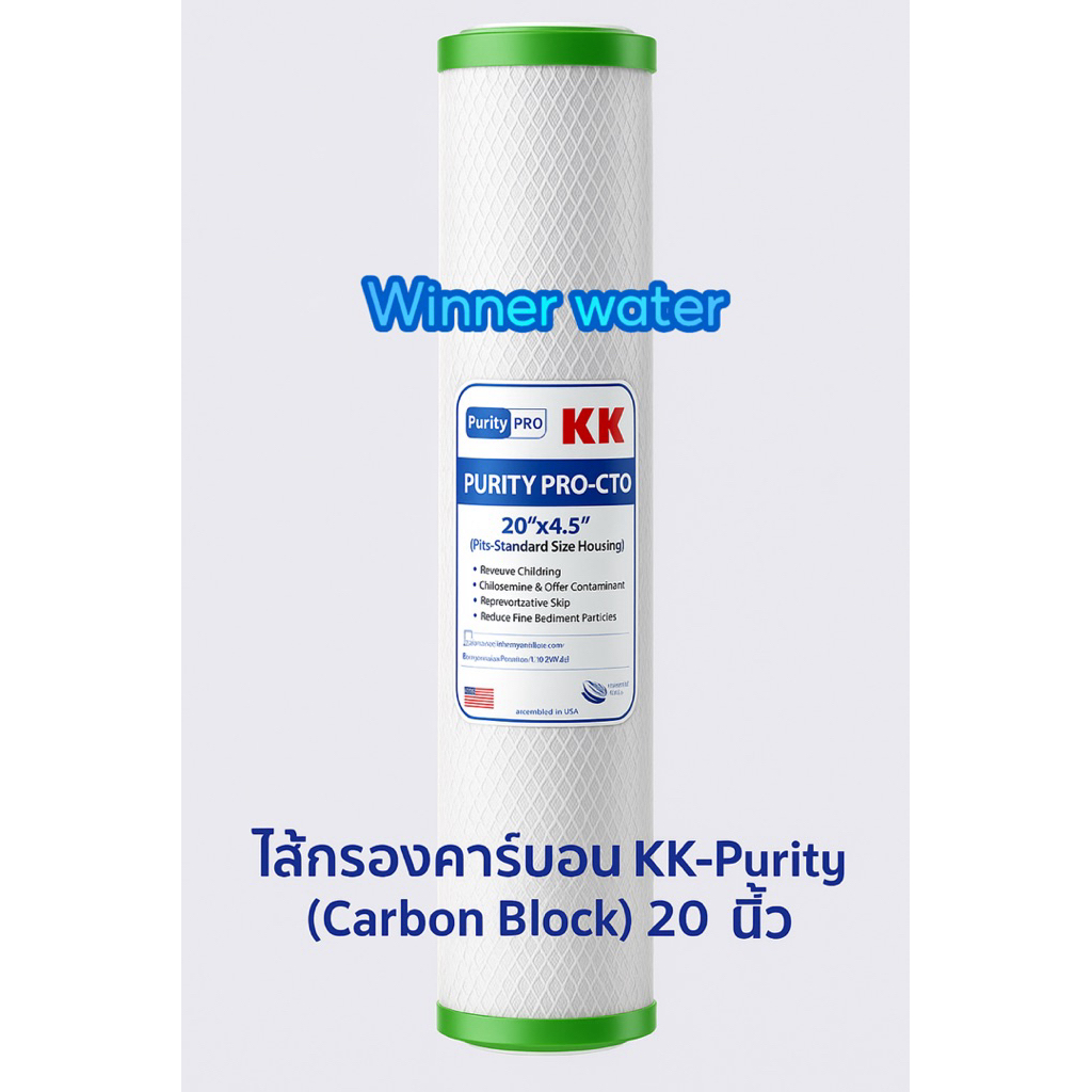 ไส้กรองคาร์บอน KK-Purity (Carbon Block) 20 นิ้ว