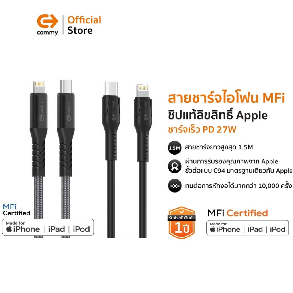 Commy สายชาร์จ MFI สำหรับชาร์จไอโฟน ชาร์จเร็ว 27W ความยาว1.5ม ชิป iPhone แท้ ชาร์จเร็ว DC511Z , DC52