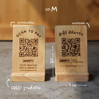 ป้ายไม้สแกนชำระเงิน Qr code ป้ายไม้แกะสลักเลเซอร์ สั่งออกแบบข้อความได้