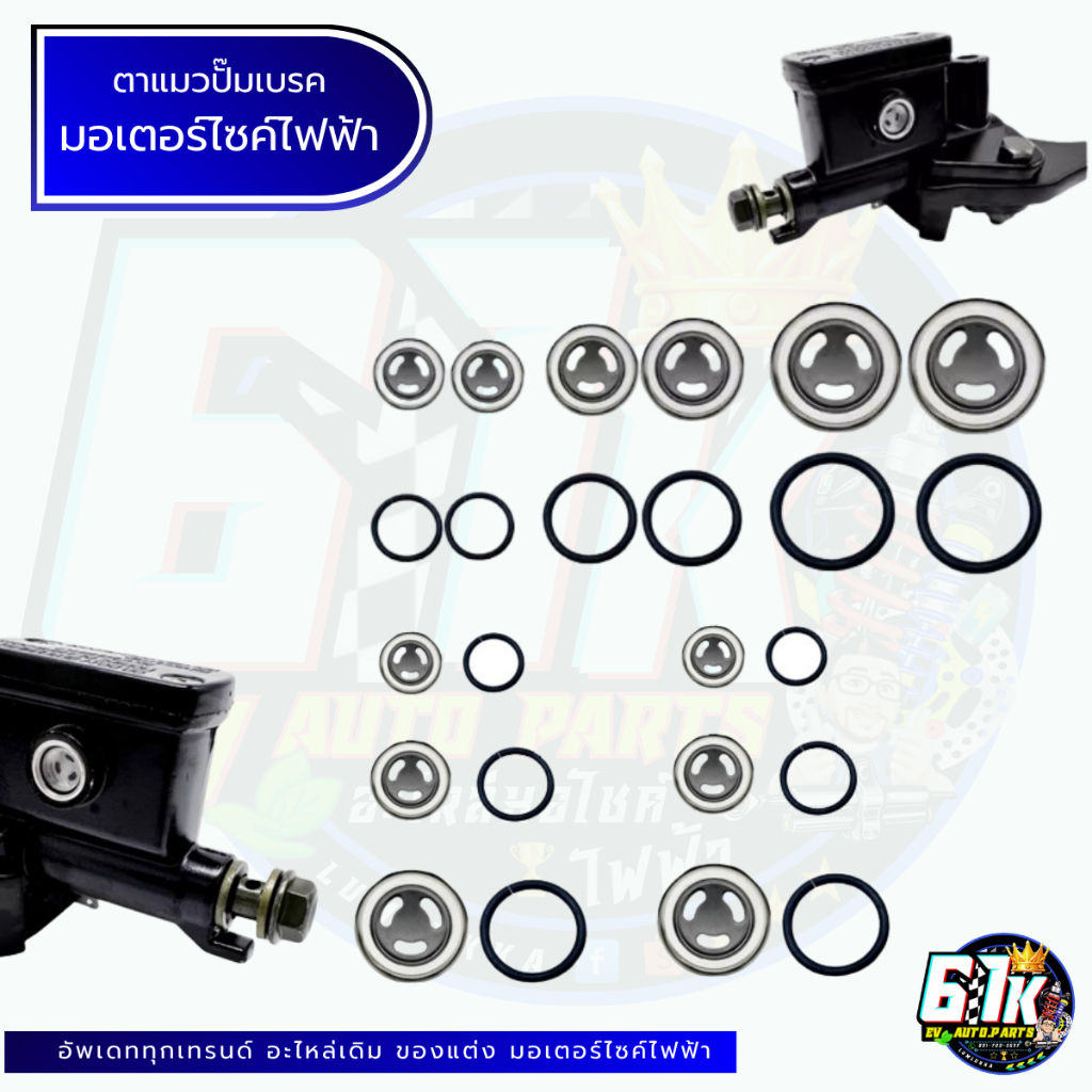 ตาแมวปั๊มเบรคบนขนาด 12mm. 14.5mm. 18mm. อะไหล่มอเตอร์ไซค์ไฟฟ้า EV ของแท้ ส่งไว ตรงรุ่น 100%